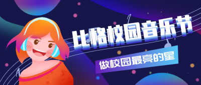校园音乐节公众号封面首图 模板ID：15574