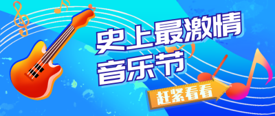 音乐节电吉社团招新兴趣班培训活动比赛公众号封面首图 模板ID：15573