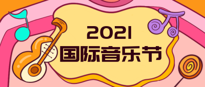 国际音乐节漫画公众号封面首图 模板ID：15568
