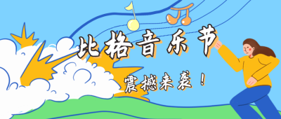 音乐节震撼来袭公众号封面首图 模板ID：15627