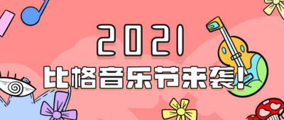 音乐节来袭漫画公众号封面首图 模板ID：15622