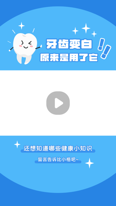 爱牙日保护牙齿健康卡通可爱视频边框 模板ID：14928