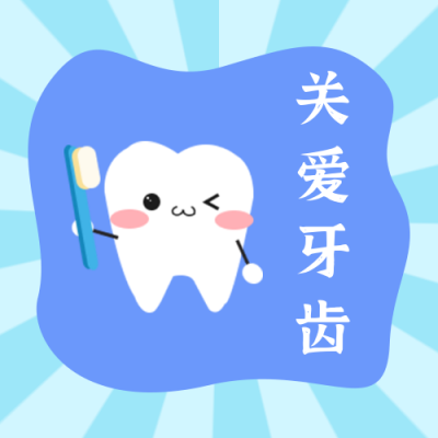 爱牙日保护牙齿健康可爱简约卡通公众号次图 模板ID：14934