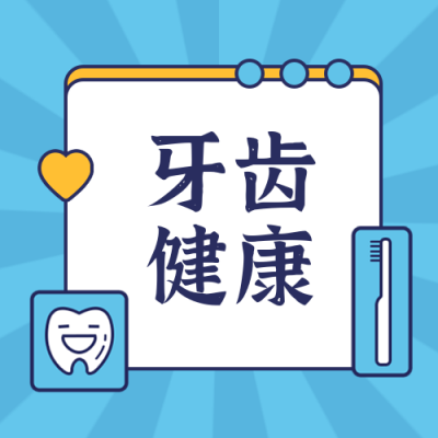 爱牙日专注牙齿健康蓝色卡通公众号次图 模板ID:14939