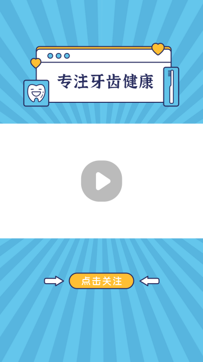 爱牙日专注牙齿健康蓝色卡通视频边框 模板ID：14937