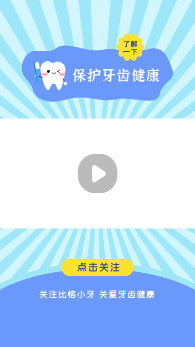 爱牙日保护牙齿健康可爱简约卡通视频边框 模板ID：14933