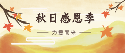 立秋秋天秋季感恩回馈公众号封面首图 模板ID：15617