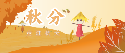秋分时节秋季公众号封面首图 模板ID：15324