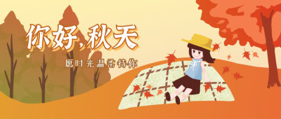 你好秋天秋季公众号封面首图 模板ID：15323