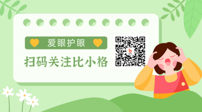 爱眼日保护眼睛健康绿色卡通关注二维码 模板ID：14951