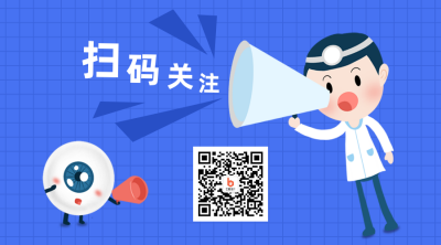 爱眼日爱眼护眼视力健康蓝色关注二维码 模板ID:14946