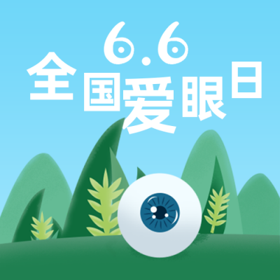 爱眼日爱眼护眼视力健康手绘公众号次图 模板ID：14943