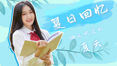 夏日回忆被风吹过的夏天蓝色清新视频封面 模板ID：16213