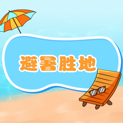 可爱沙滩插画夏日避暑胜地公众号次图 模板ID:14983