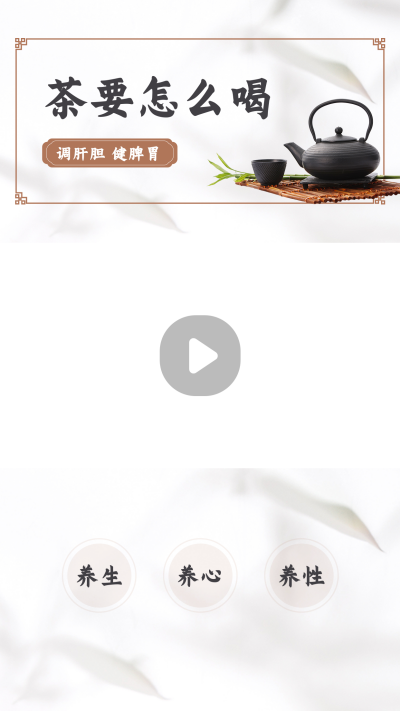 喝茶养生健康知识分享视频边框 模板ID：15001