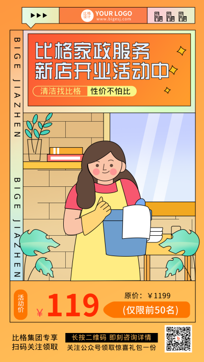 家政服务开业活动优惠手机海报 模板ID:20431