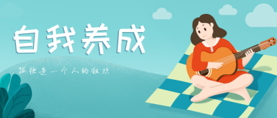 自我养成公众号封面首图 模板ID:15160