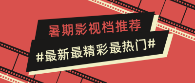 红色胶片暑期电影推荐公众号封面首图 模板ID：15014
