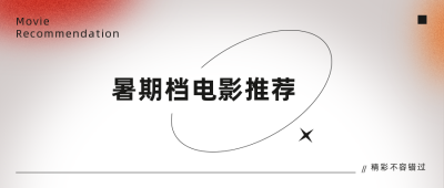 酸性弥散光风暑期档电影推荐公众号封面首图 模板ID:15015