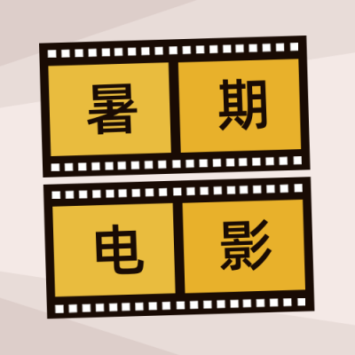 胶片暑期电影推荐公众号封面次图 模板ID：15011