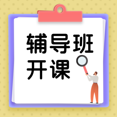 教育培训假期辅导开课清新黄色手绘公众号次图 模板ID：15010