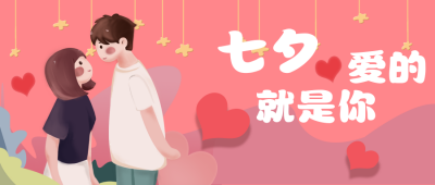 七夕爱的就是你公众号封面首图 模板ID:15040