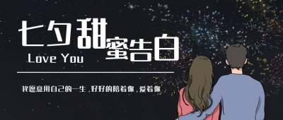 七夕甜蜜公众号封面首图 模板ID：15036