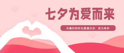 七夕为你而来公众号封面首图 模板ID：15035
