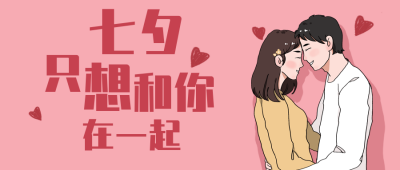 七夕只想和你在一起公众号封面首图 模板ID:15033