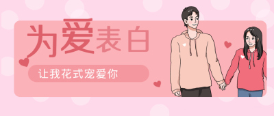 七夕为爱表白公众号封面首图 模板ID：15032