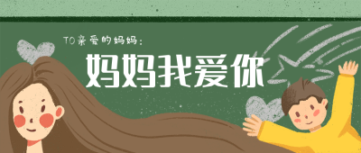 妈妈我爱你温馨亲子类公众号封面首图 模板ID：16216