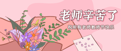 老师辛苦了献花公众号封面首图 模板ID:15606