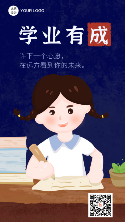 希望学业有成心愿手机海报 模板ID：15316
