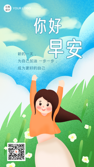 你好早安加油手机海报 模板ID：15315