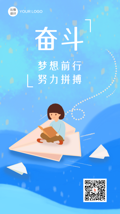 努力奋斗坐纸飞机的女孩插画手机海报 模板ID：15314