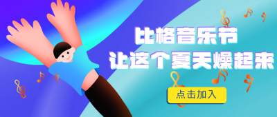 音乐节夏天燥起来公众号封面首图 模板ID:15603