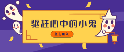 中元节驱赶心中的小鬼公众号封面首图 模板ID：15291