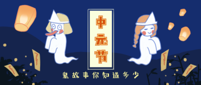 中元节可爱驱散穷鬼公众号封面首图 模板ID：15602
