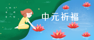 中元祈福文明祭祖公众号封面首图 模板ID：15285