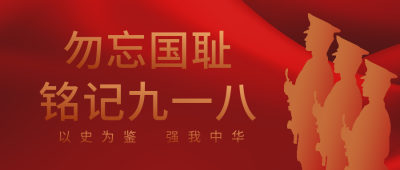 勿忘国耻铭记九一八公众号封面首图 模板ID：15154
