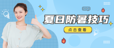 简约扁平夏日小技巧公众号封面首图 模板ID：15120