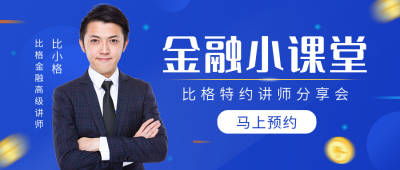 金融小课堂公众号封面首图 模板ID:15116