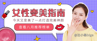 美妆推荐指南公众号封面首图 模板ID：15114