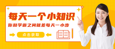 简约扁平教育小知识公众号封面首图 模板ID：15113