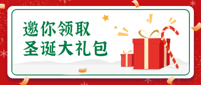 邀你领取圣诞大礼包公众号封面首图 模板ID：15406