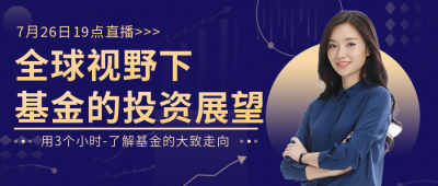 蓝色基金投资直播公众号封面首图 模板ID:15404