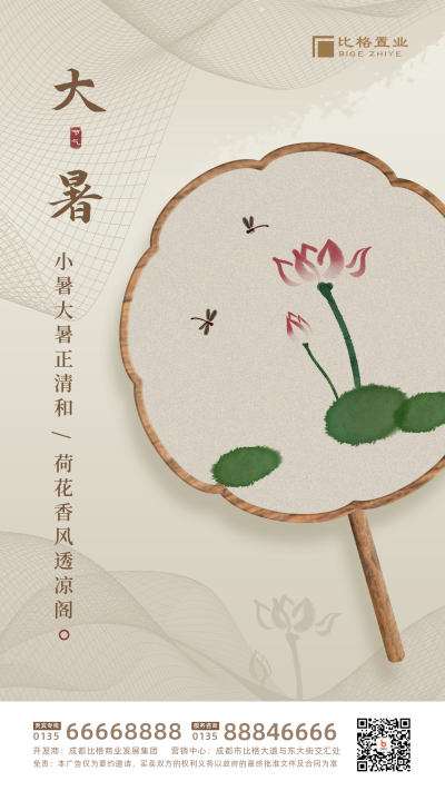 大暑小暑节气荷花团扇中国风商务手机海报 模板ID:15125