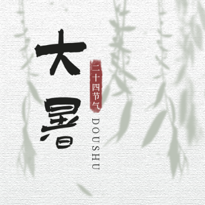 大暑小暑节气简约树荫中国风公众号次图 模板ID：15132