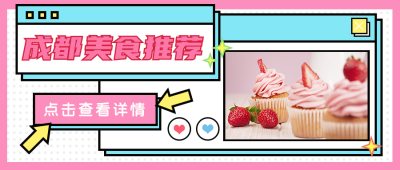 简约扁平美食推荐公众号封面首图 模板ID:15396