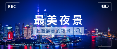 上海夜景拍摄实景公众号封面首图 模板ID:15216